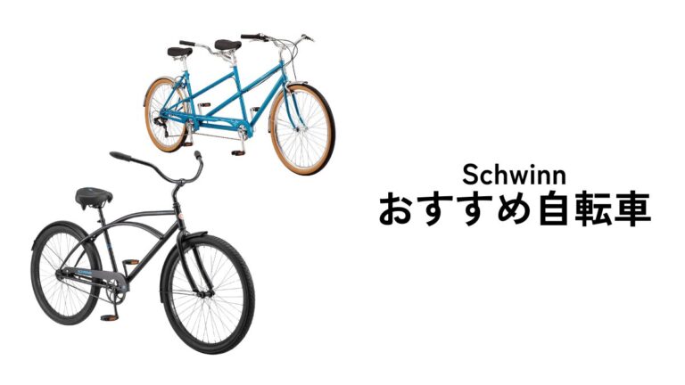 【2024年】Schwinn（シュウィン）のおすすめ自転車。まわりと違う自転車ならSchwinnで決まり！