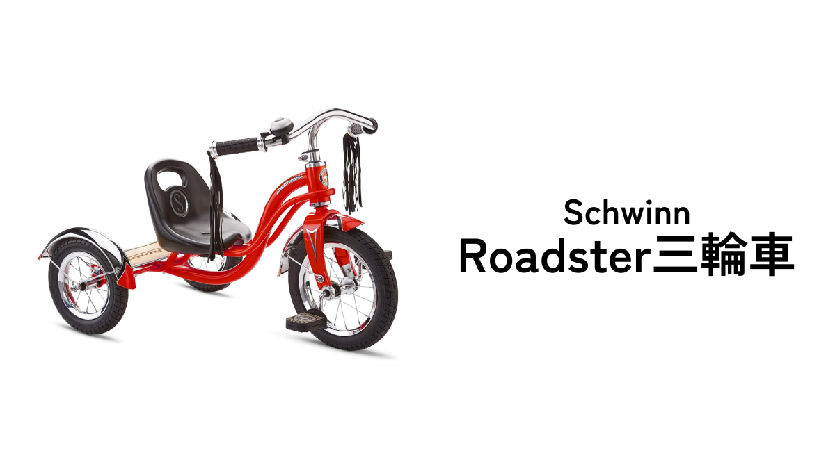 他とは違う三輪車！Schwinn（シュウィン）のRoadsterはレトロでかっこいい！