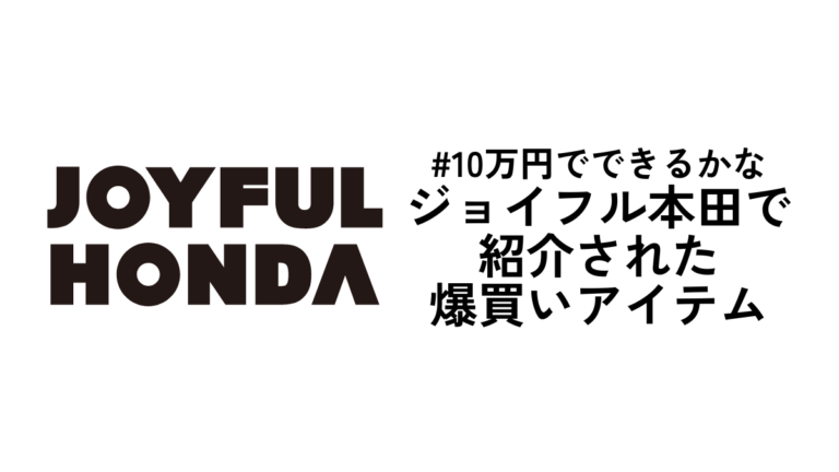 【10万円でできるかな】ジョイフル本田で紹介された爆買いアイテム【ハウマッチマン】