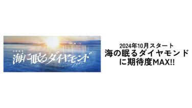 【2024年秋ドラマ】海に眠るダイヤモンドに期待大！