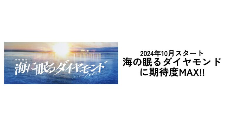 【2024年秋ドラマ】海に眠るダイヤモンドに期待大！