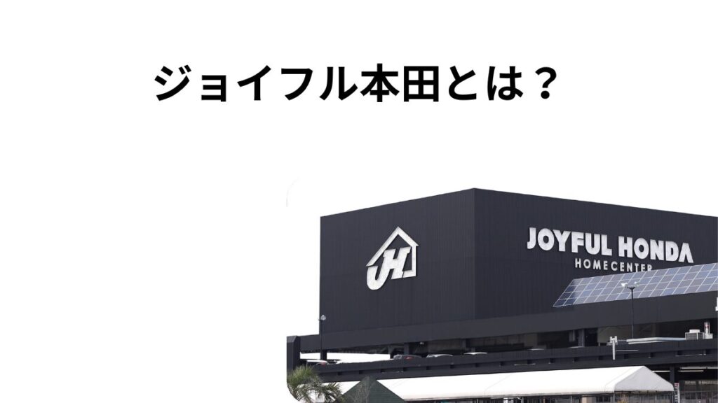 ジョイフル本田とは？