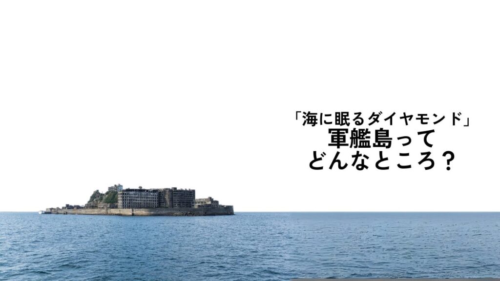 軍艦島ってどんなところ？端島との違いは？【海に眠るダイヤモンド】