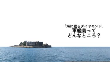 軍艦島ってどんなところ？端島との違いは？【海に眠るダイヤモンド】