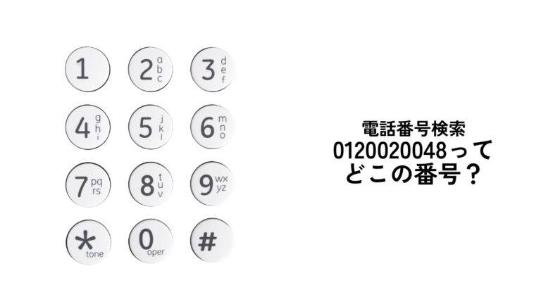 0120020048ってどこの番号？着信があったけど折り返すべき？