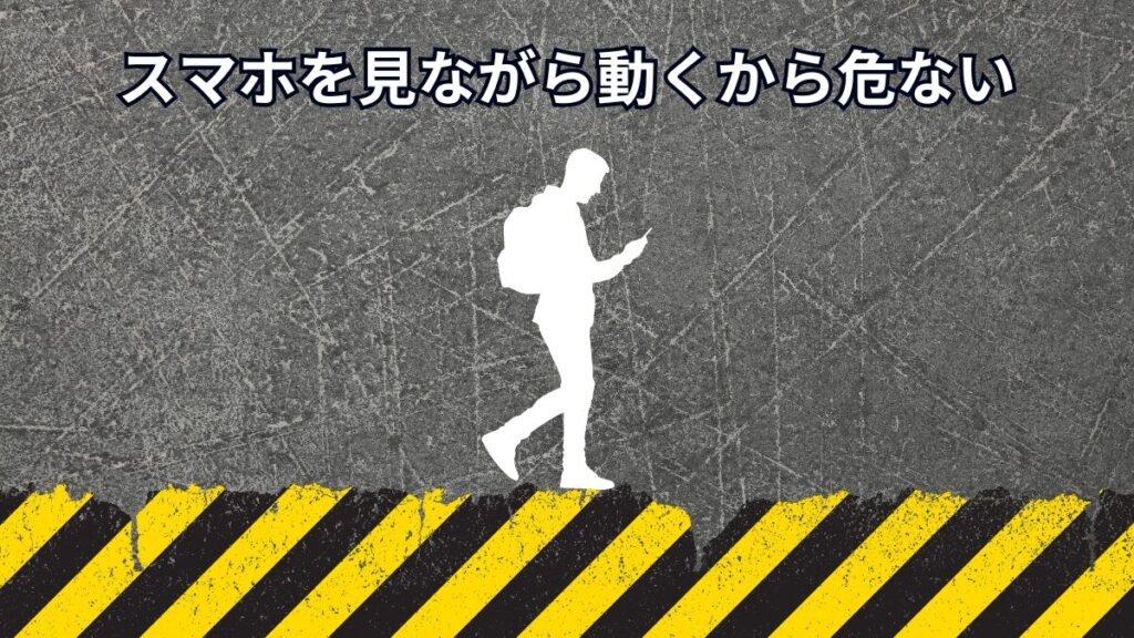 スマホを見ながら動くから危ない