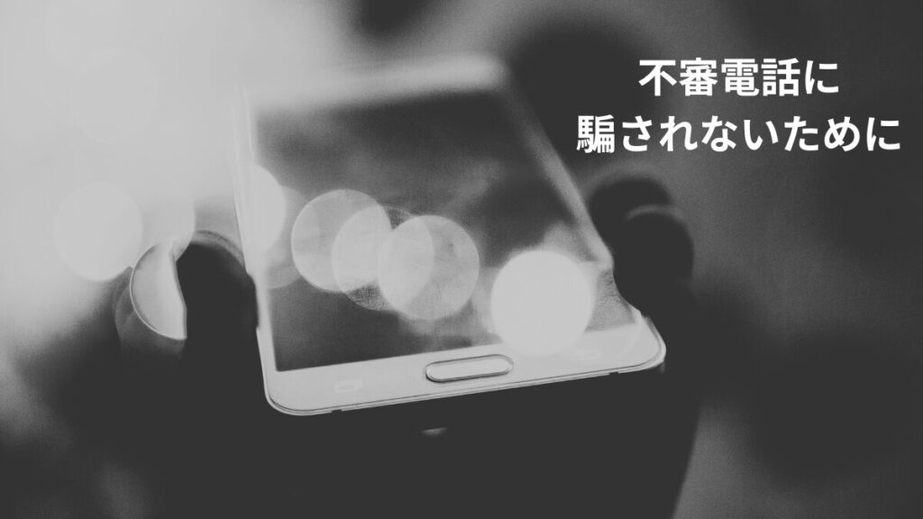 不審電話に騙されないために