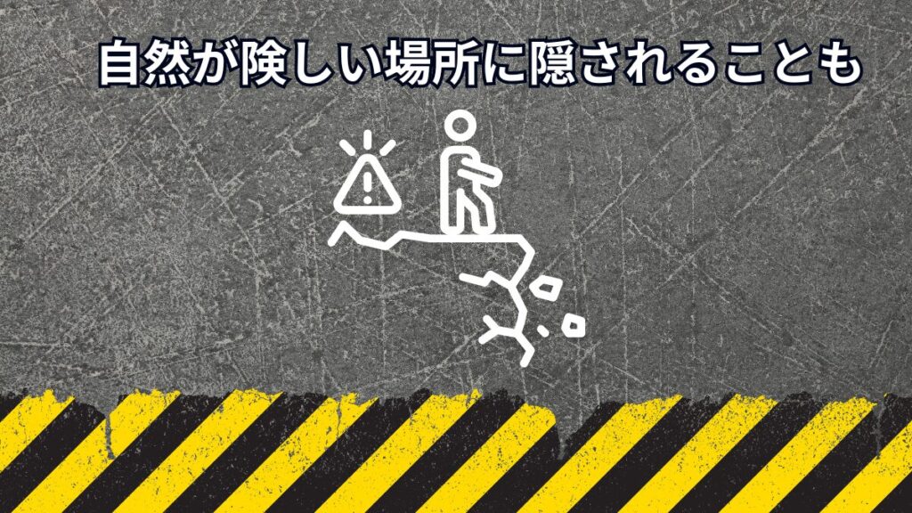 自然が険しい場所に隠されることも