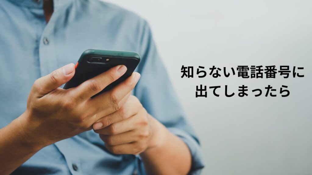 知らない電話番号に出てしまったら