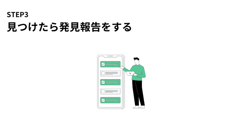 見つけたら発見報告をする