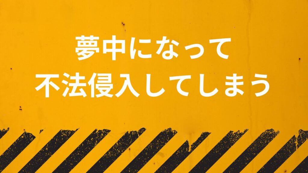 ジオキャッシングに夢中になって不法侵入してしまう