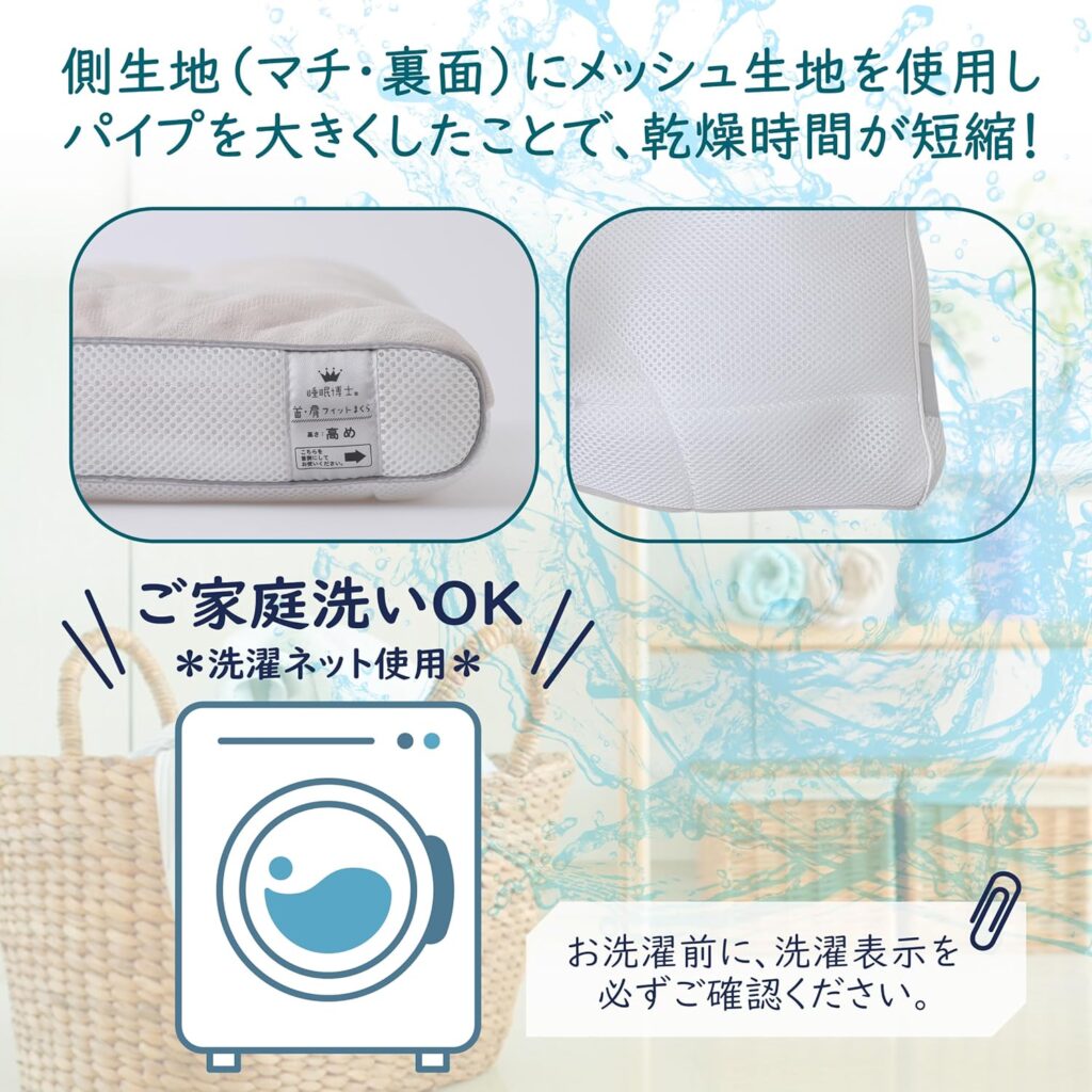 睡眠博士は丸洗いOK