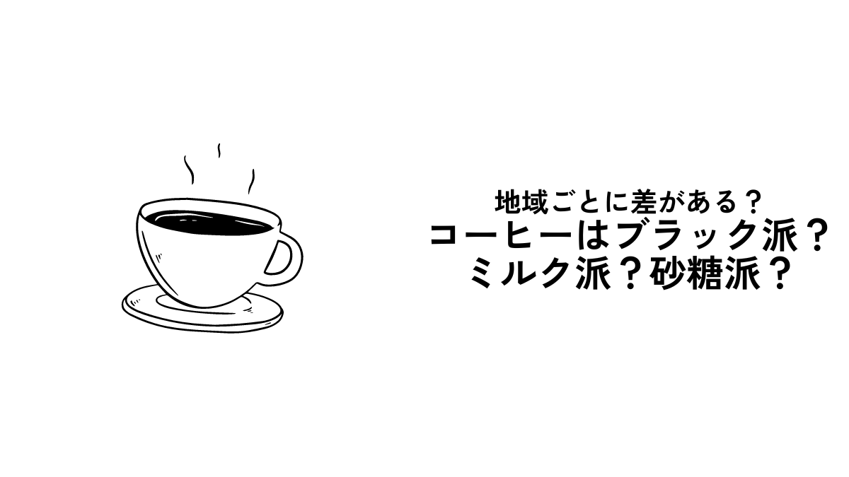 コーヒーはブラック派？ミルク派？砂糖派？地域ごとに差があるって本当？