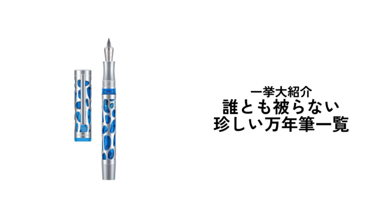 https://mainitiblogcreate.net/誰とも被らない珍しい万年筆を一挙大紹介！/