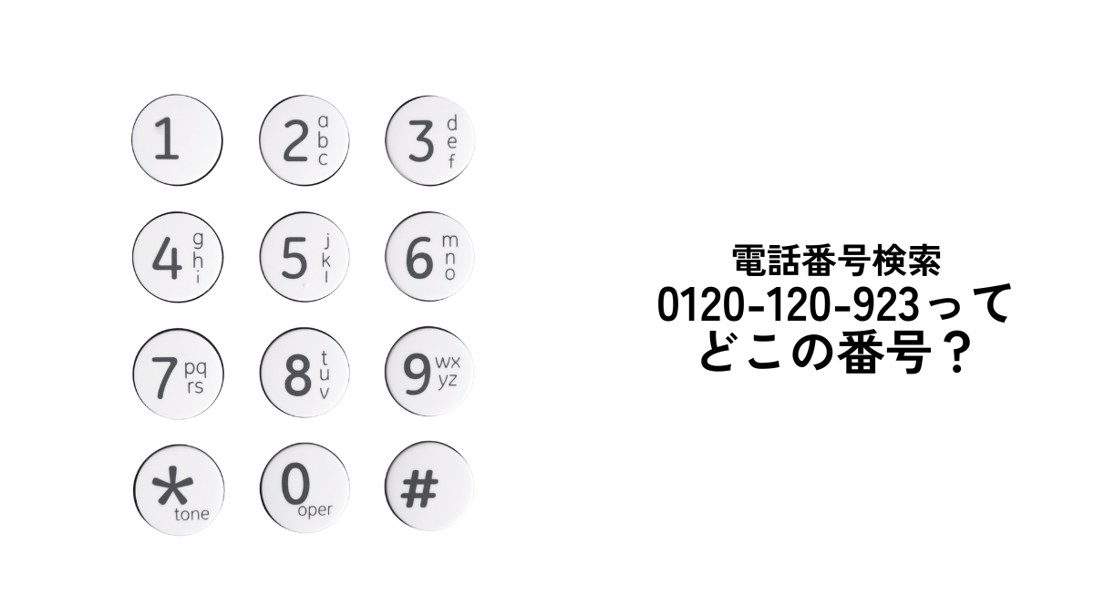 0120-120-923からの電話は誰？無視してもOK？