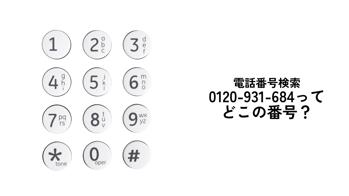 0120-931-684からの電話を無視しても大丈夫？着信の正体と対処法を解説！