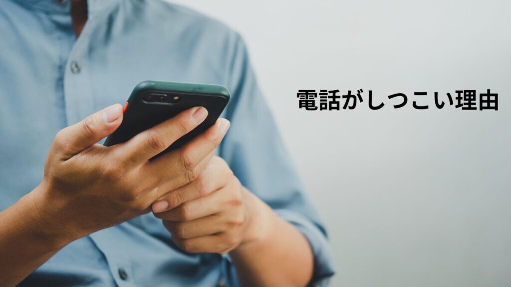 電話がしつこい理由