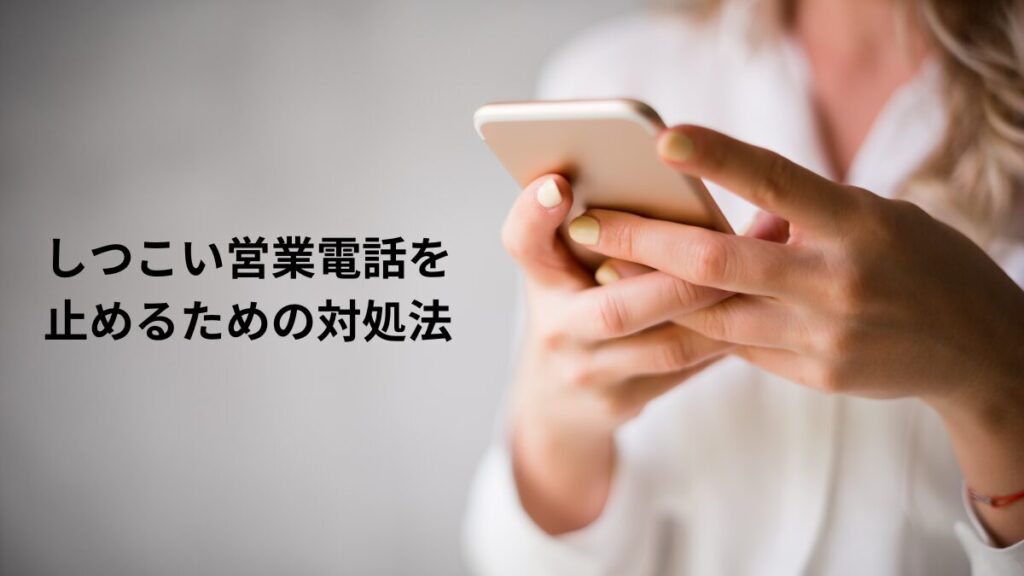 しつこい電話を止めるための対処法