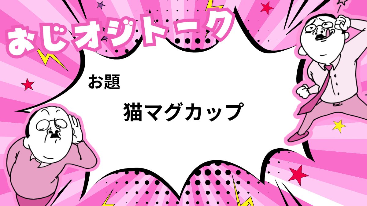 猫好き必見！おじさんが愛用するおしゃれな猫柄マグカップ特集